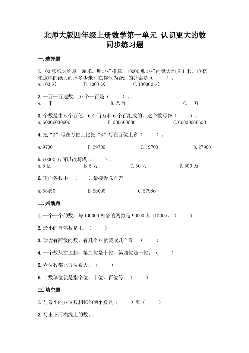 北师大版四年级上册数学第一单元-认识更大的数-同步练习题-精品(典优)