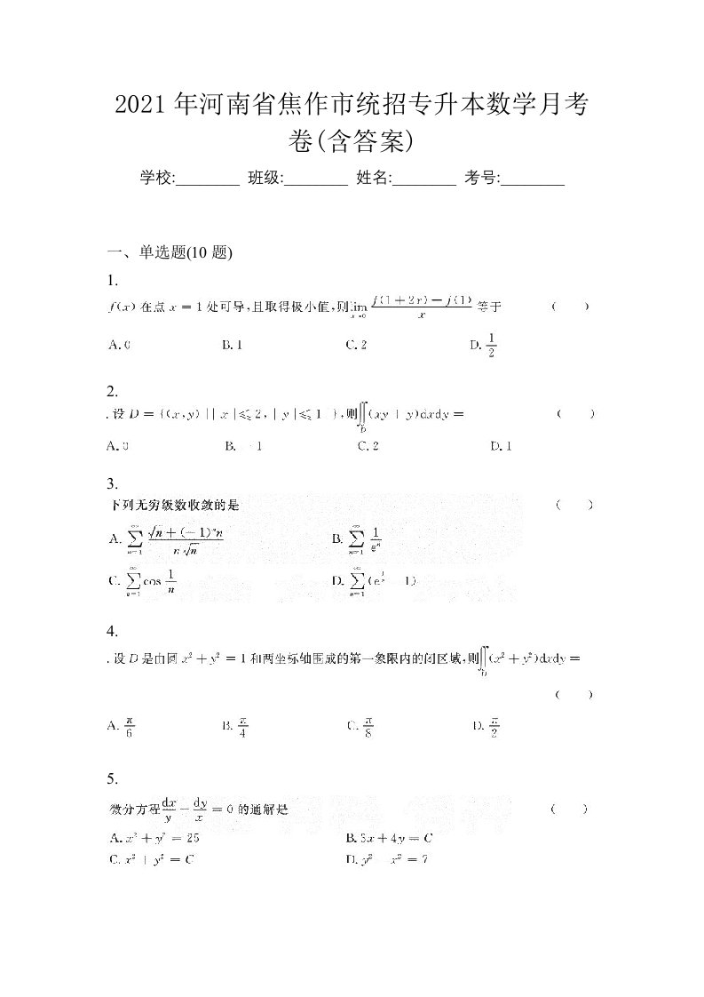 2021年河南省焦作市统招专升本数学月考卷含答案