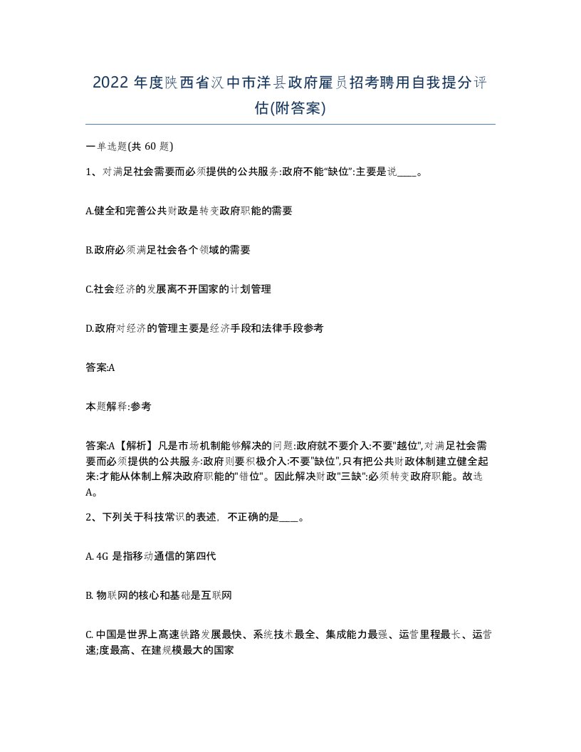 2022年度陕西省汉中市洋县政府雇员招考聘用自我提分评估附答案