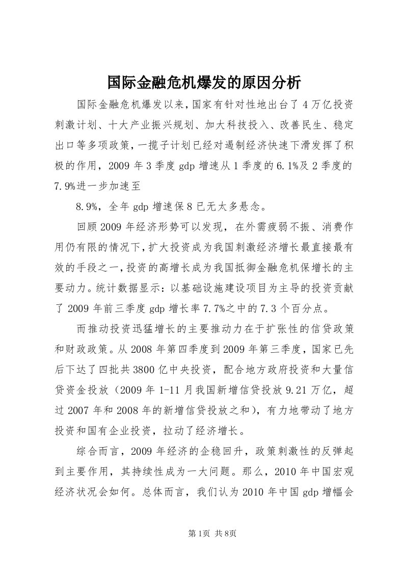 3国际金融危机爆发的原因分析