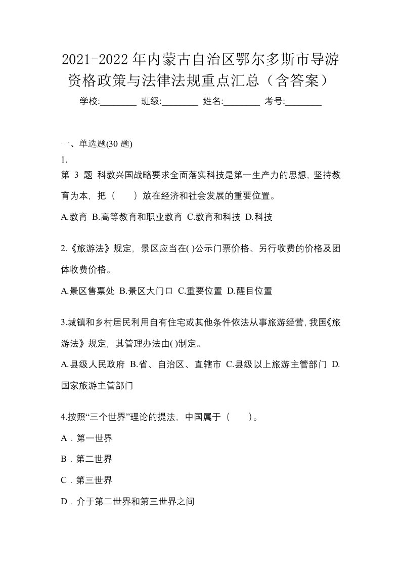 2021-2022年内蒙古自治区鄂尔多斯市导游资格政策与法律法规重点汇总含答案