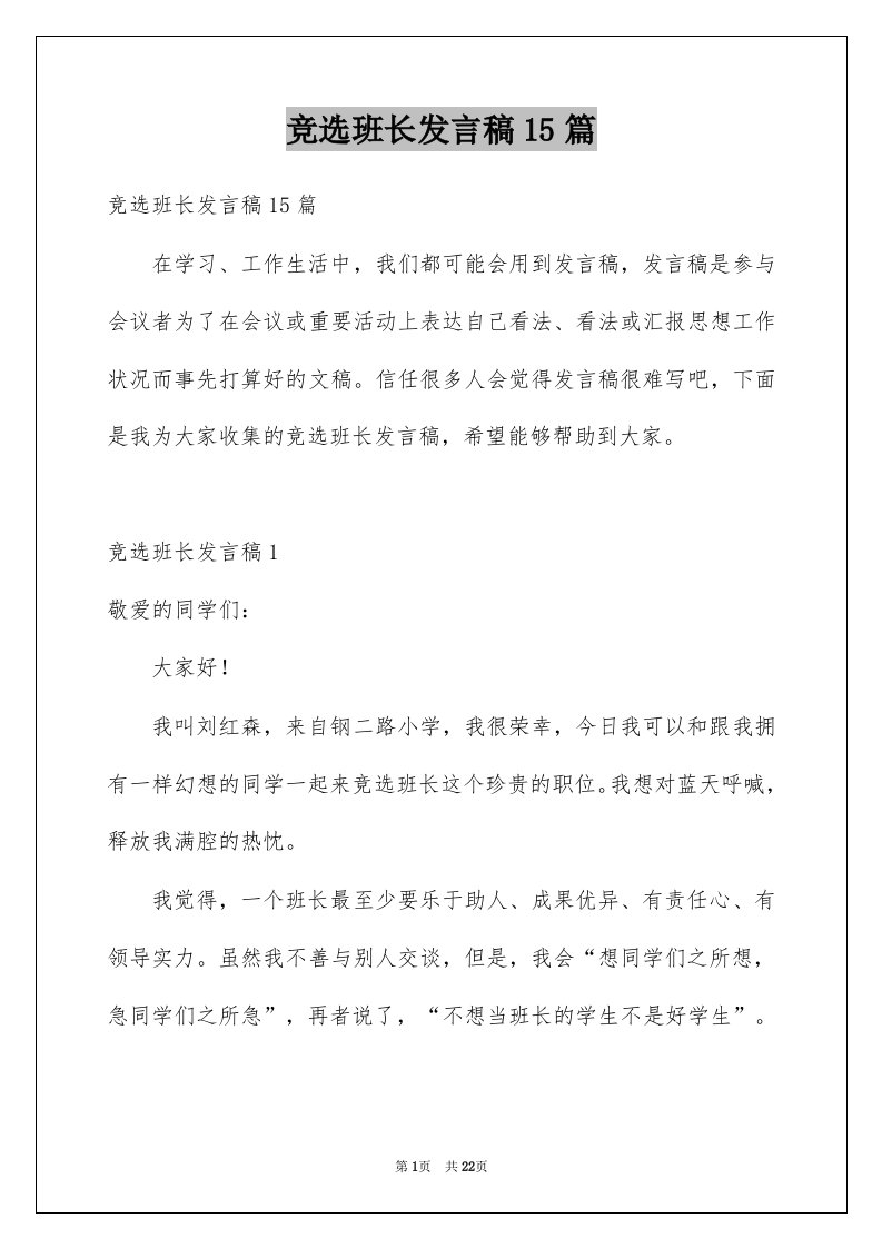 竞选班长发言稿15篇例文3