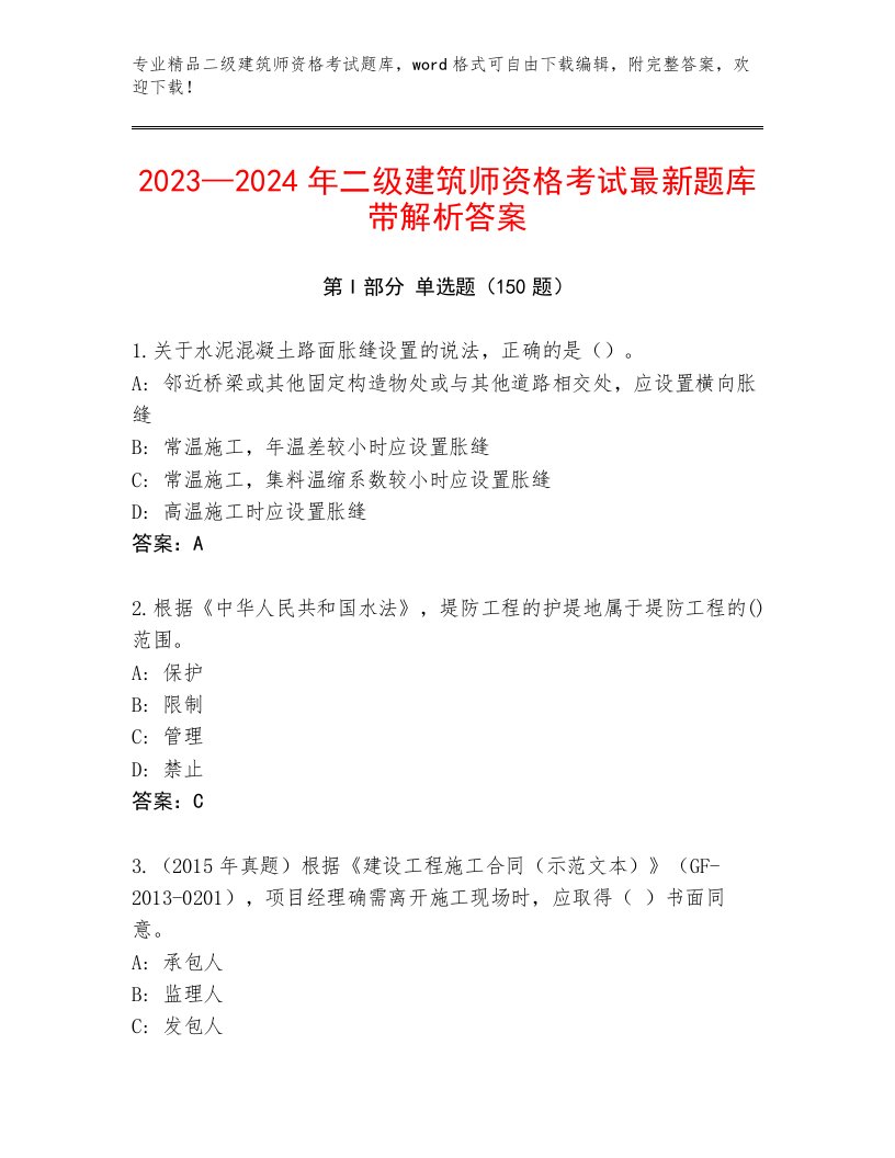 精心整理二级建筑师资格考试大全及答案（名校卷）