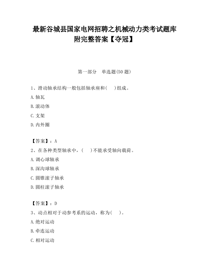 最新谷城县国家电网招聘之机械动力类考试题库附完整答案【夺冠】