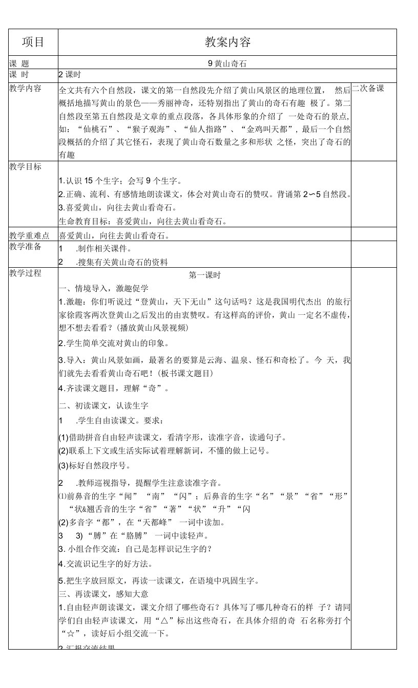 小学语文人教二年级上册第一组-黄山奇石教案（李华）