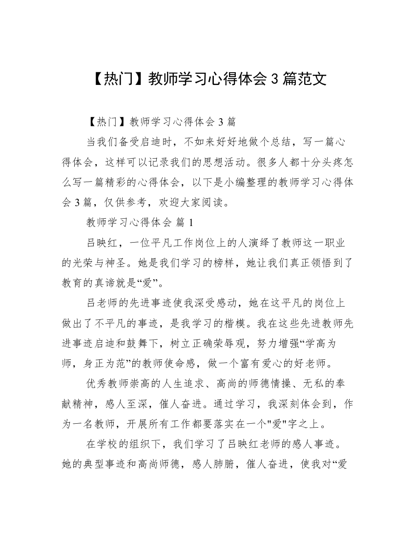 【热门】教师学习心得体会3篇范文