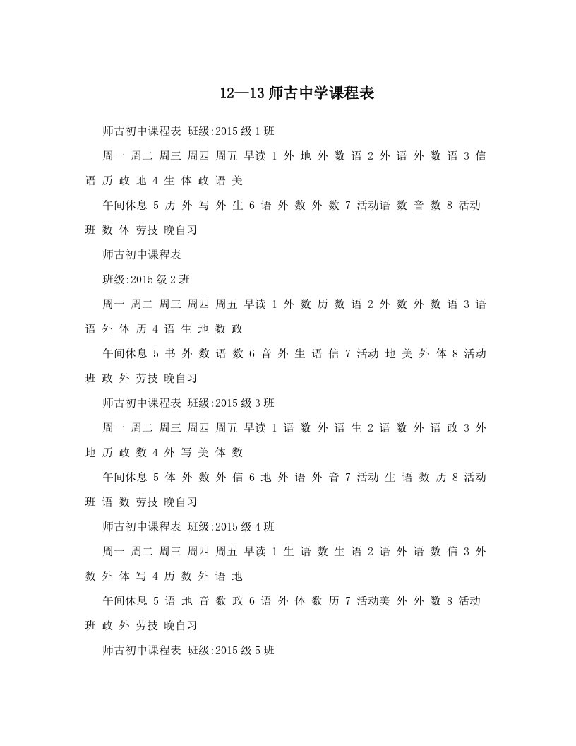 12--13师古中学课程表