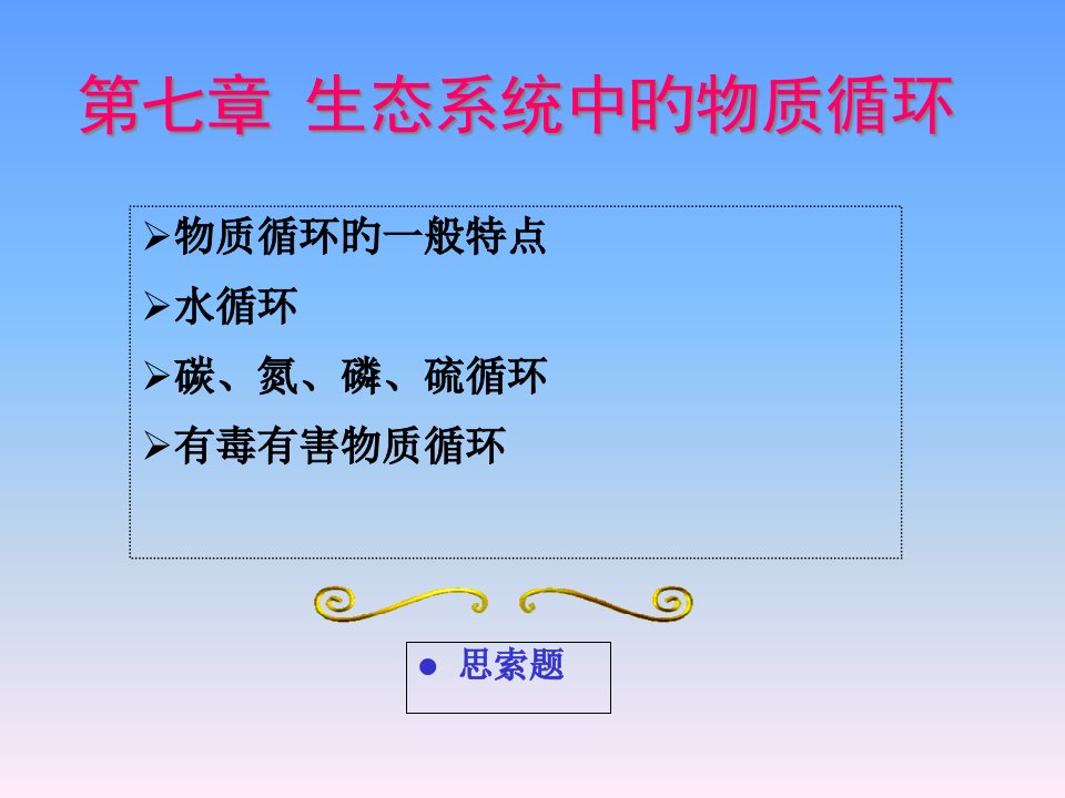 环境生态学教学PPT公开课一等奖市赛课一等奖课件