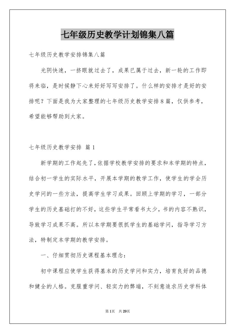 七年级历史教学计划锦集八篇