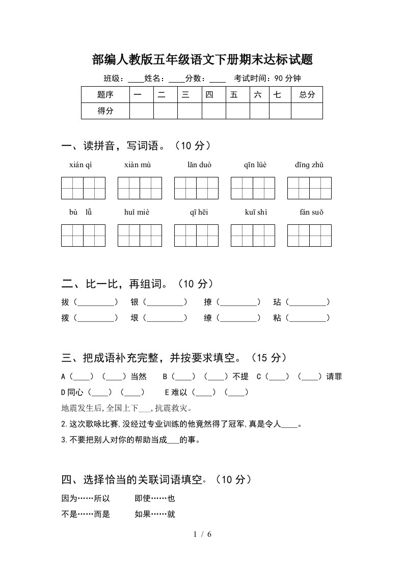 部编人教版五年级语文下册期末达标试题