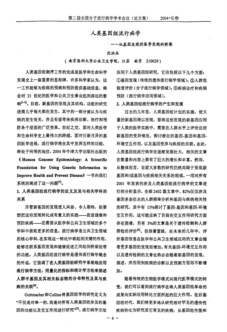 人类基因组流行病学——从基因发现到医学实践的桥梁.pdf