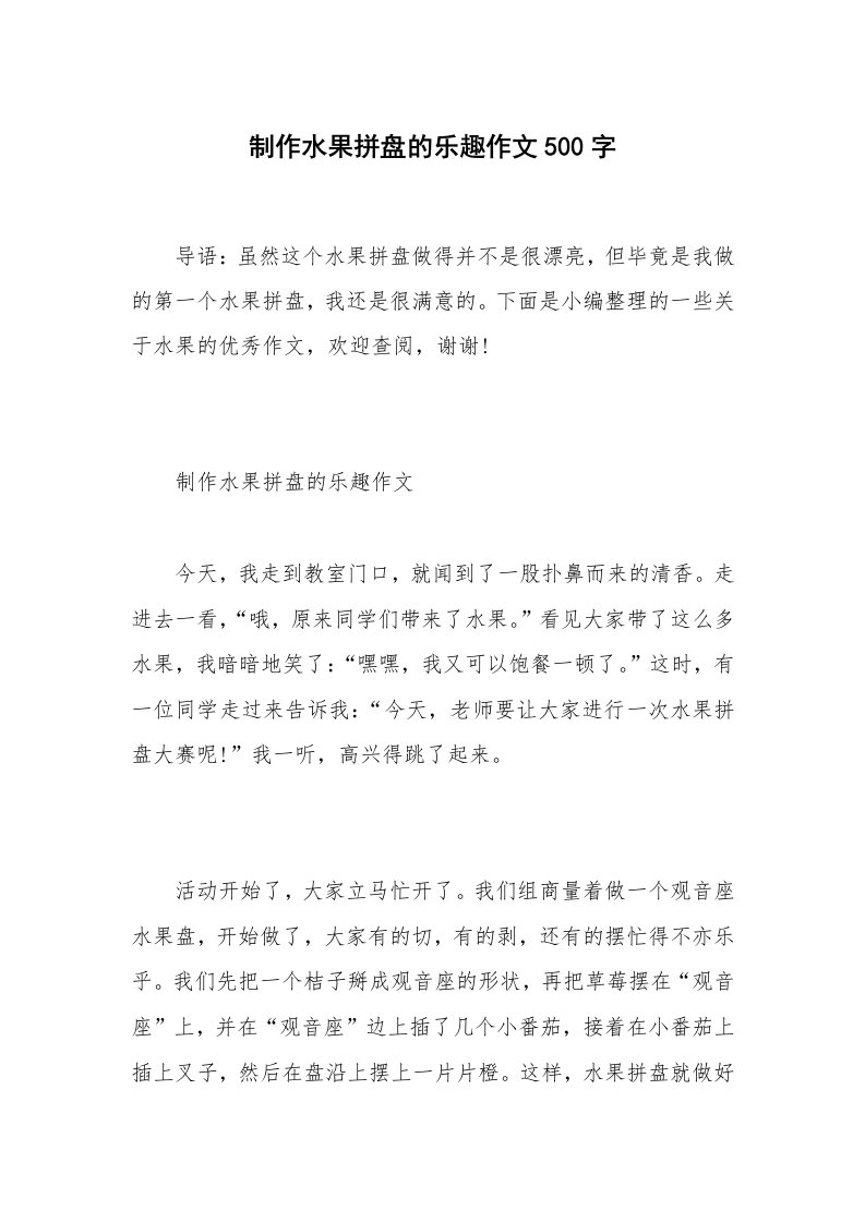 制作水果拼盘的乐趣作文500字