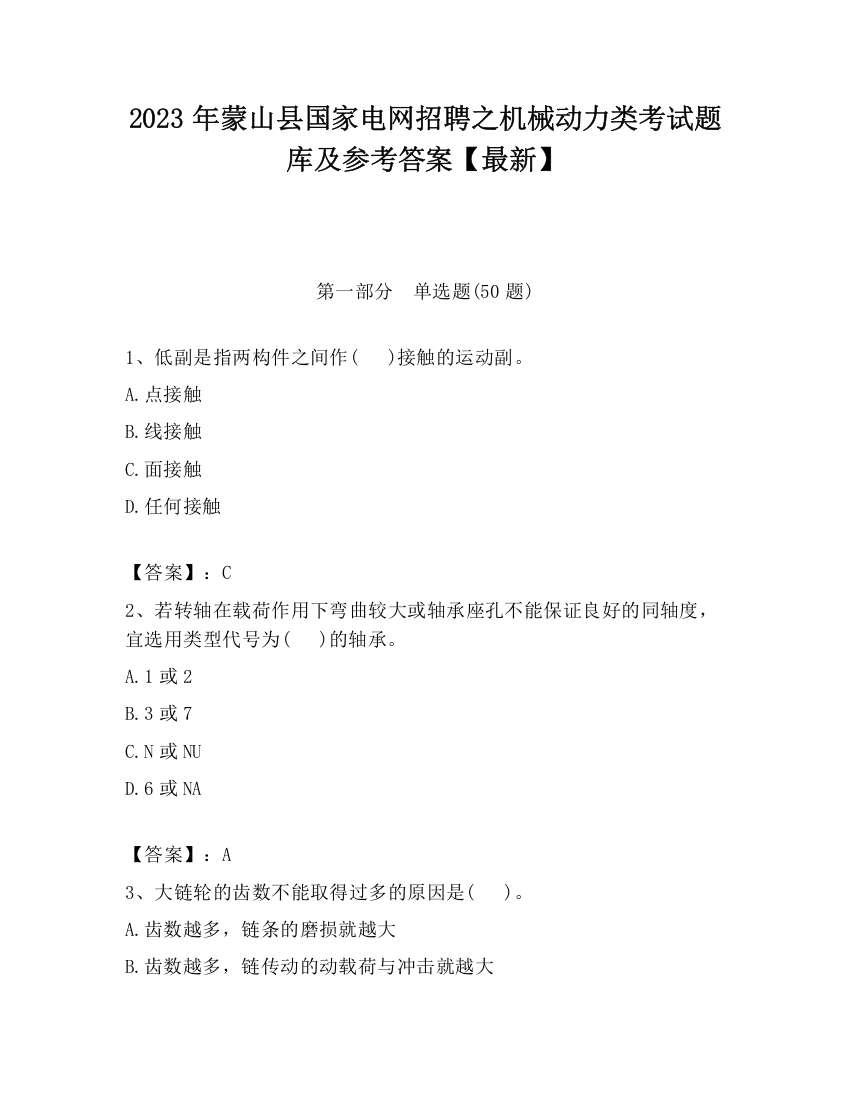 2023年蒙山县国家电网招聘之机械动力类考试题库及参考答案【最新】