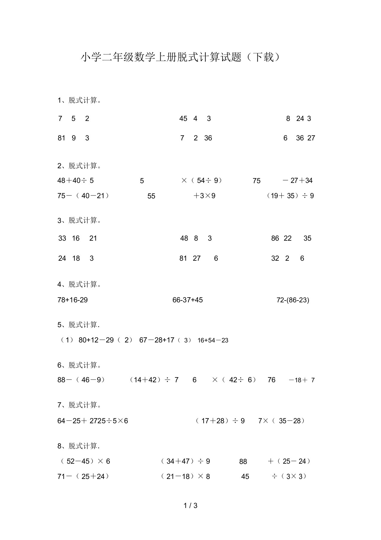 小学二年级数学上册脱式计算试题(下载)