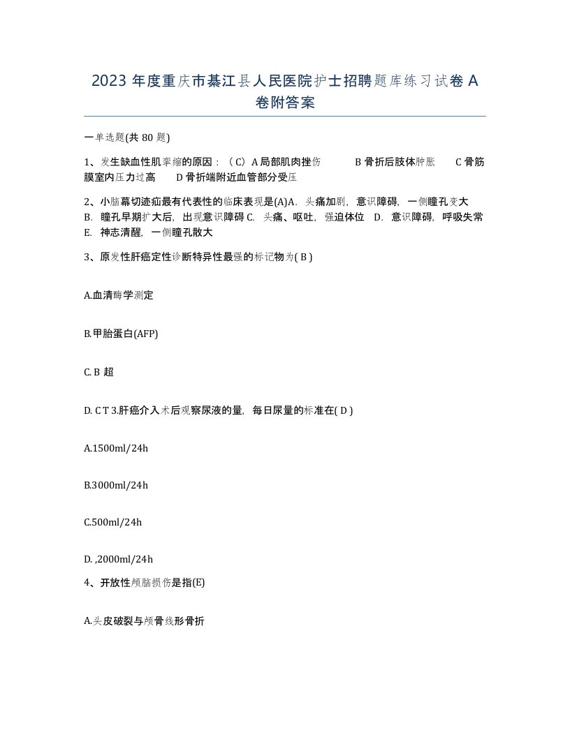 2023年度重庆市綦江县人民医院护士招聘题库练习试卷A卷附答案