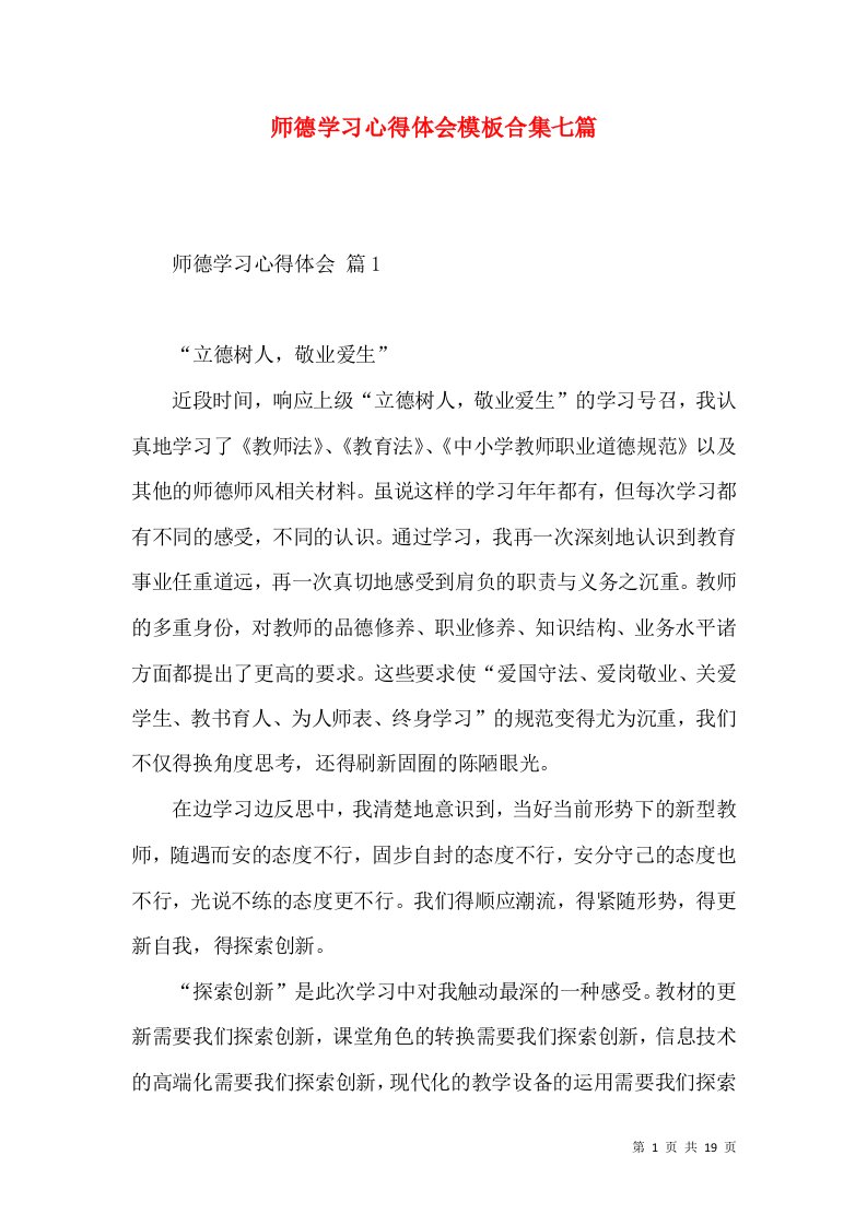 师德学习心得体会模板合集七篇（一）