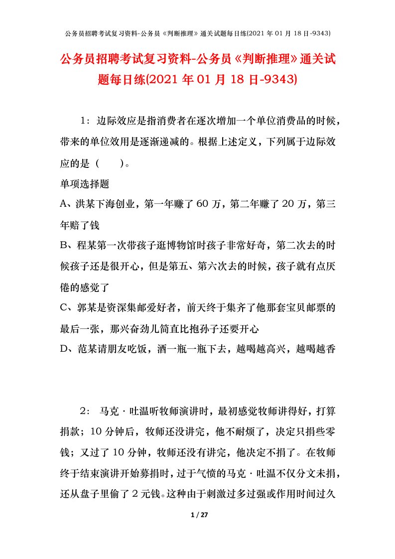 公务员招聘考试复习资料-公务员判断推理通关试题每日练2021年01月18日-9343