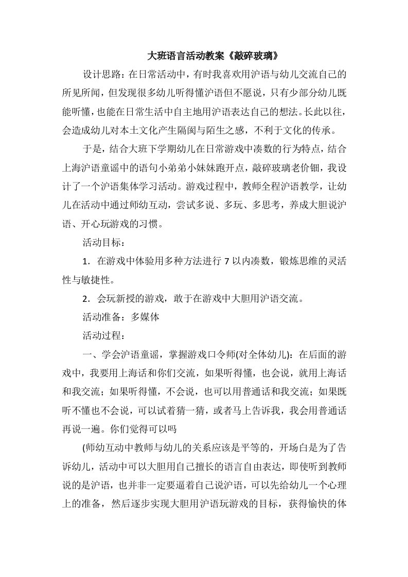 大班语言活动教案《敲碎玻璃》