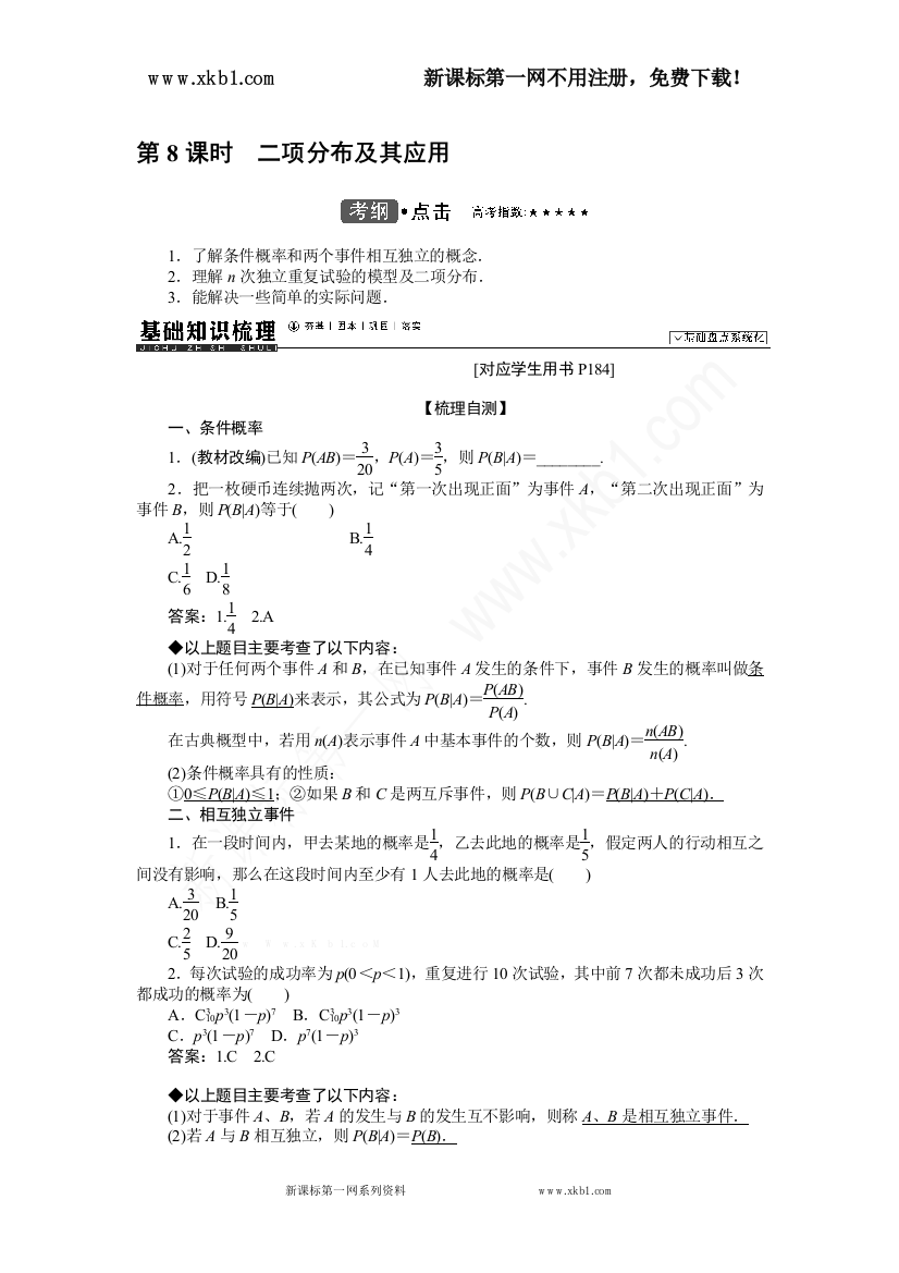 【小学中学教育精选】9.8二项分布及其应用