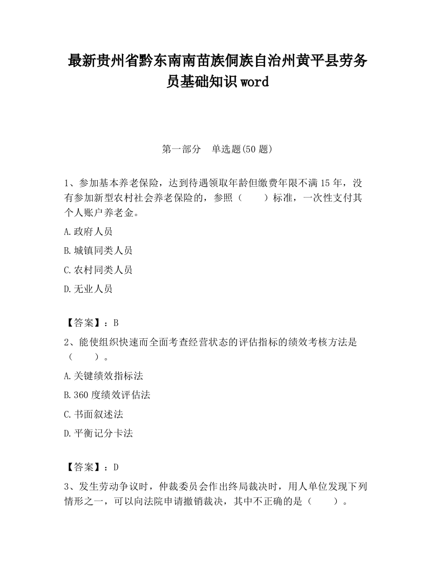 最新贵州省黔东南南苗族侗族自治州黄平县劳务员基础知识word