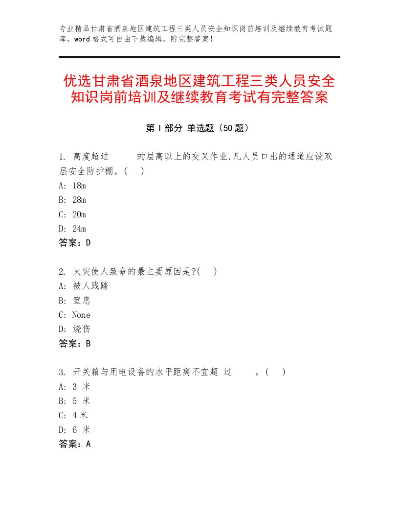 优选甘肃省酒泉地区建筑工程三类人员安全知识岗前培训及继续教育考试有完整答案