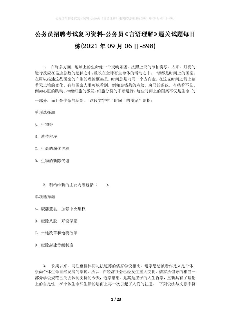 公务员招聘考试复习资料-公务员言语理解通关试题每日练2021年09月06日-898