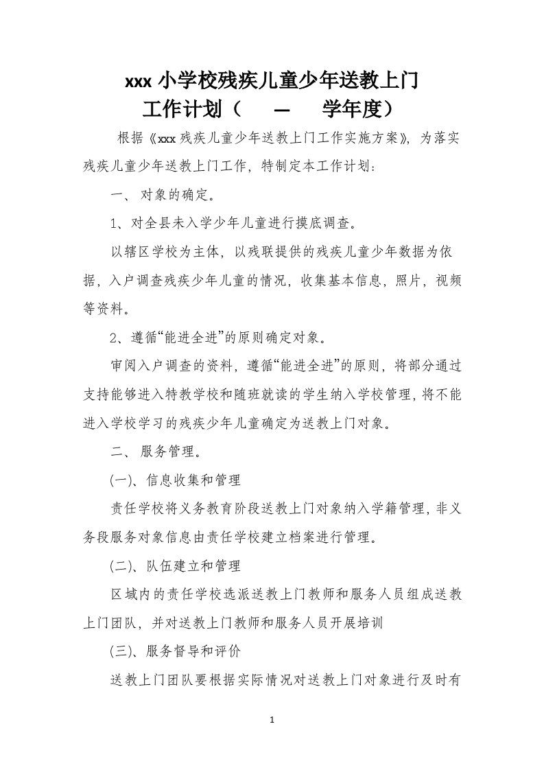 学校送教上门工作计划