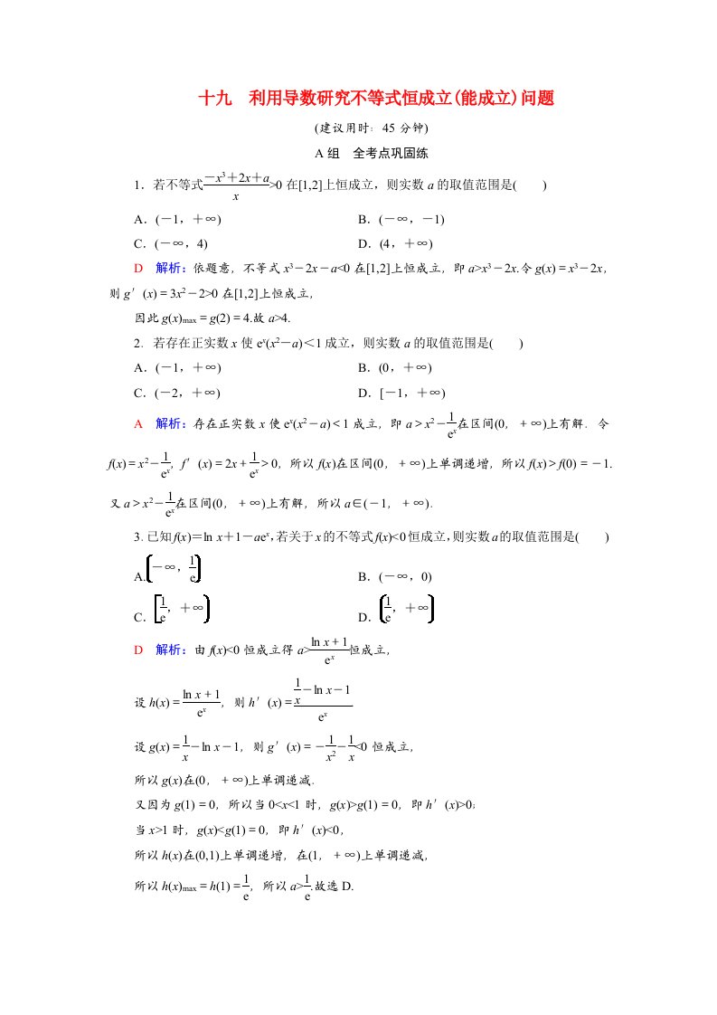 2022版新教材高考数学一轮复习19利用导数研究不等式恒成立能成立问题训练含解析新人教B版