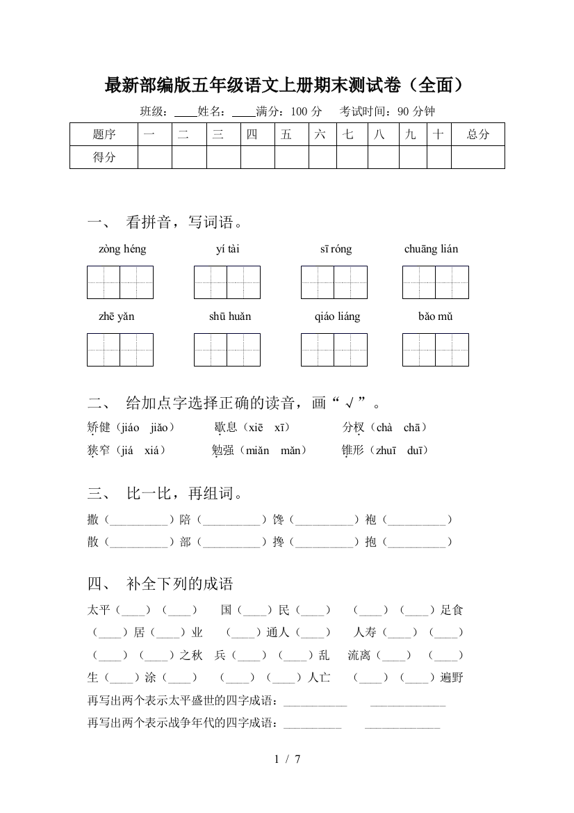 最新部编版五年级语文上册期末测试卷(全面)