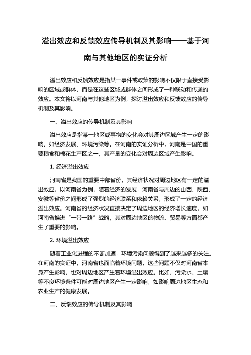 溢出效应和反馈效应传导机制及其影响——基于河南与其他地区的实证分析