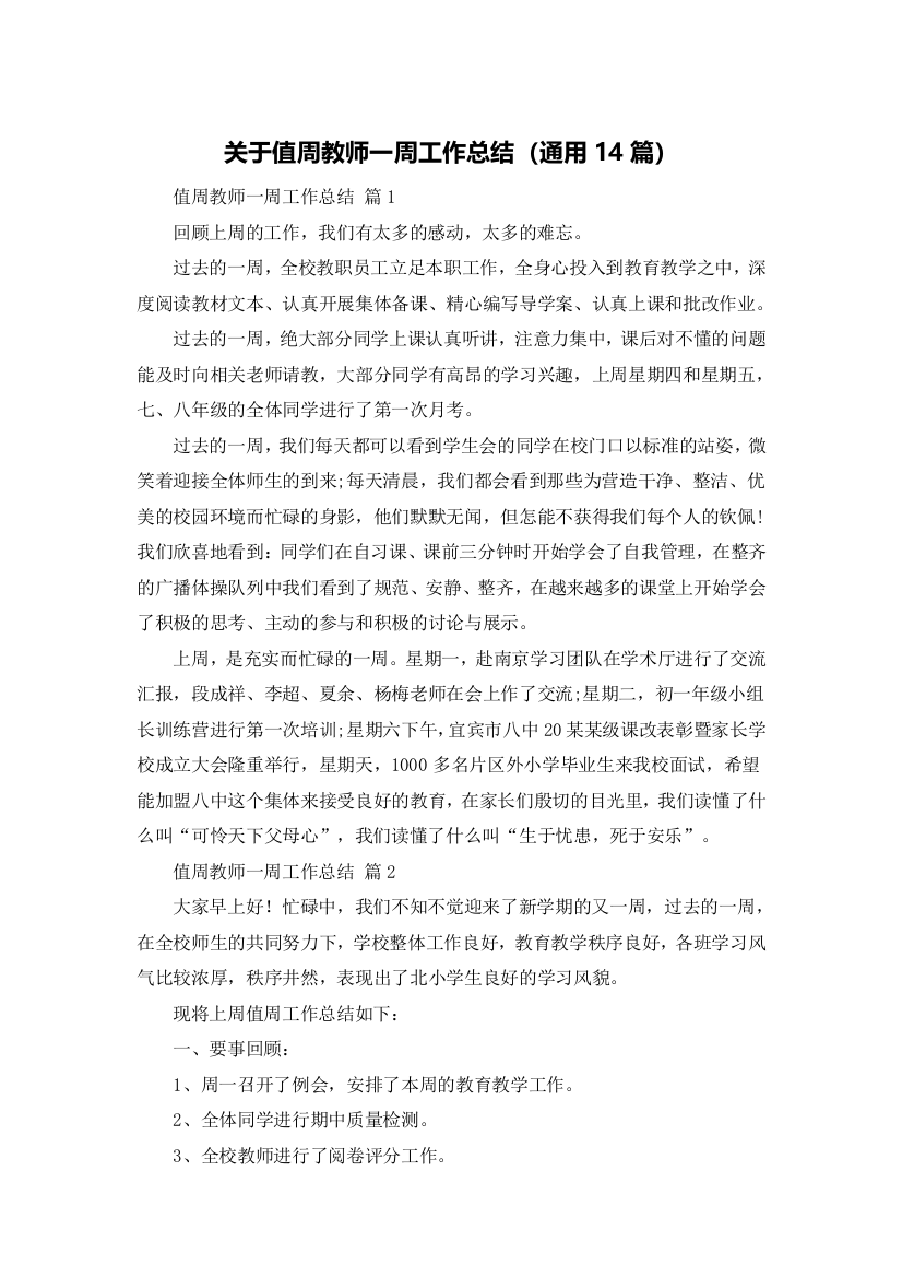 关于值周教师一周工作总结（通用14篇）