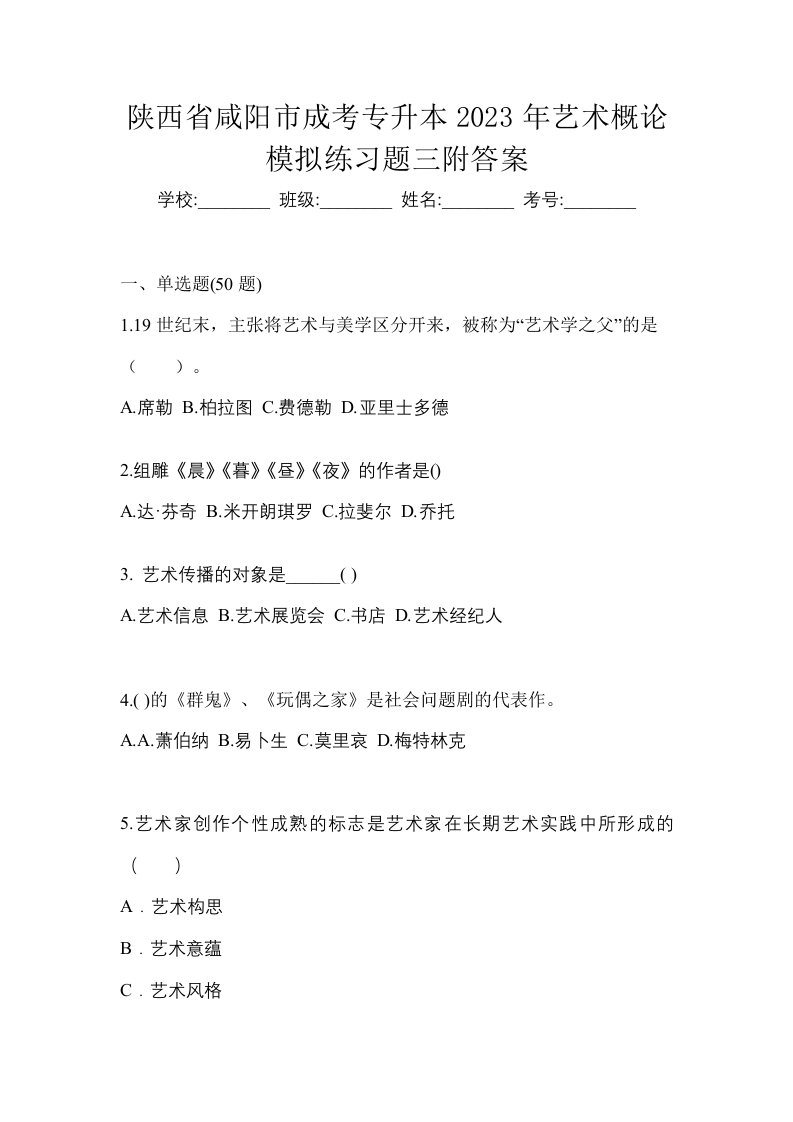 陕西省咸阳市成考专升本2023年艺术概论模拟练习题三附答案