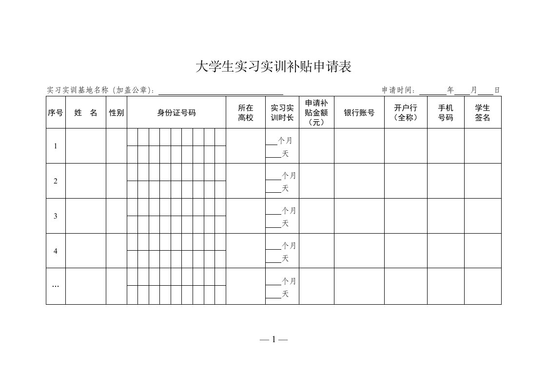 大学生实习补贴申请表