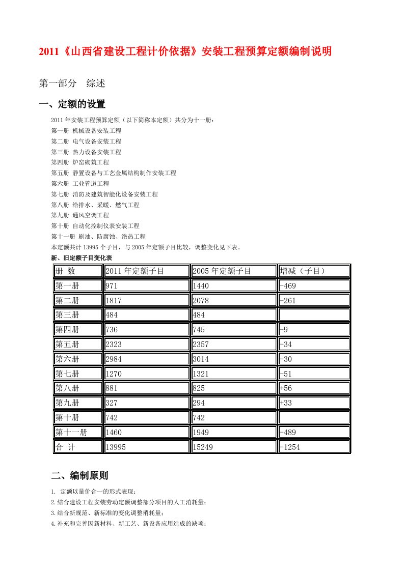 2011山西省建设工程计价依据安装工程预算定额编制说明