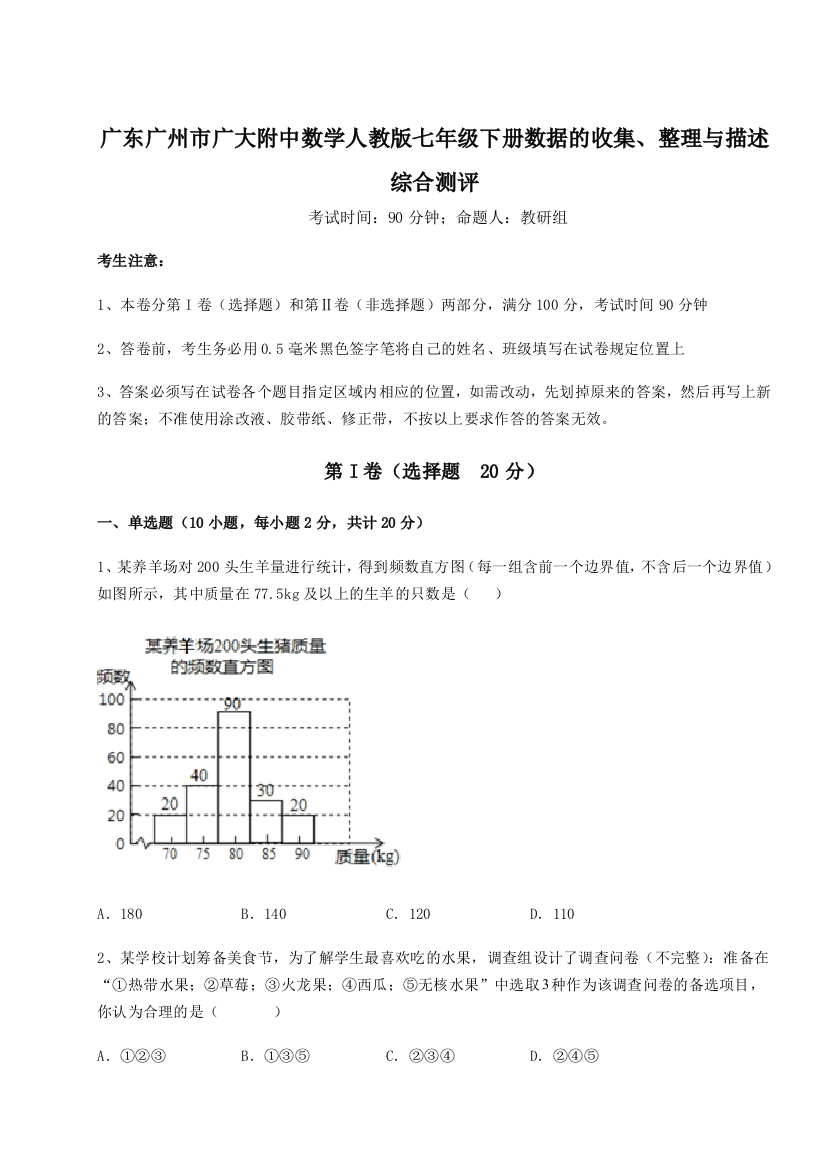 小卷练透广东广州市广大附中数学人教版七年级下册数据的收集、整理与描述综合测评试题（含答案及解析）