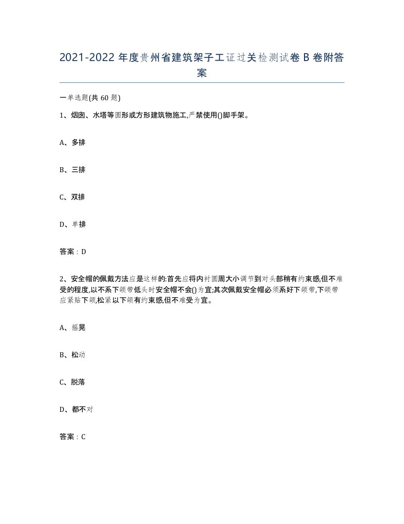 2021-2022年度贵州省建筑架子工证过关检测试卷B卷附答案