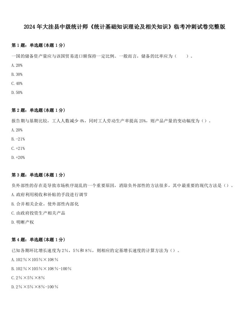 2024年大洼县中级统计师《统计基础知识理论及相关知识》临考冲刺试卷完整版