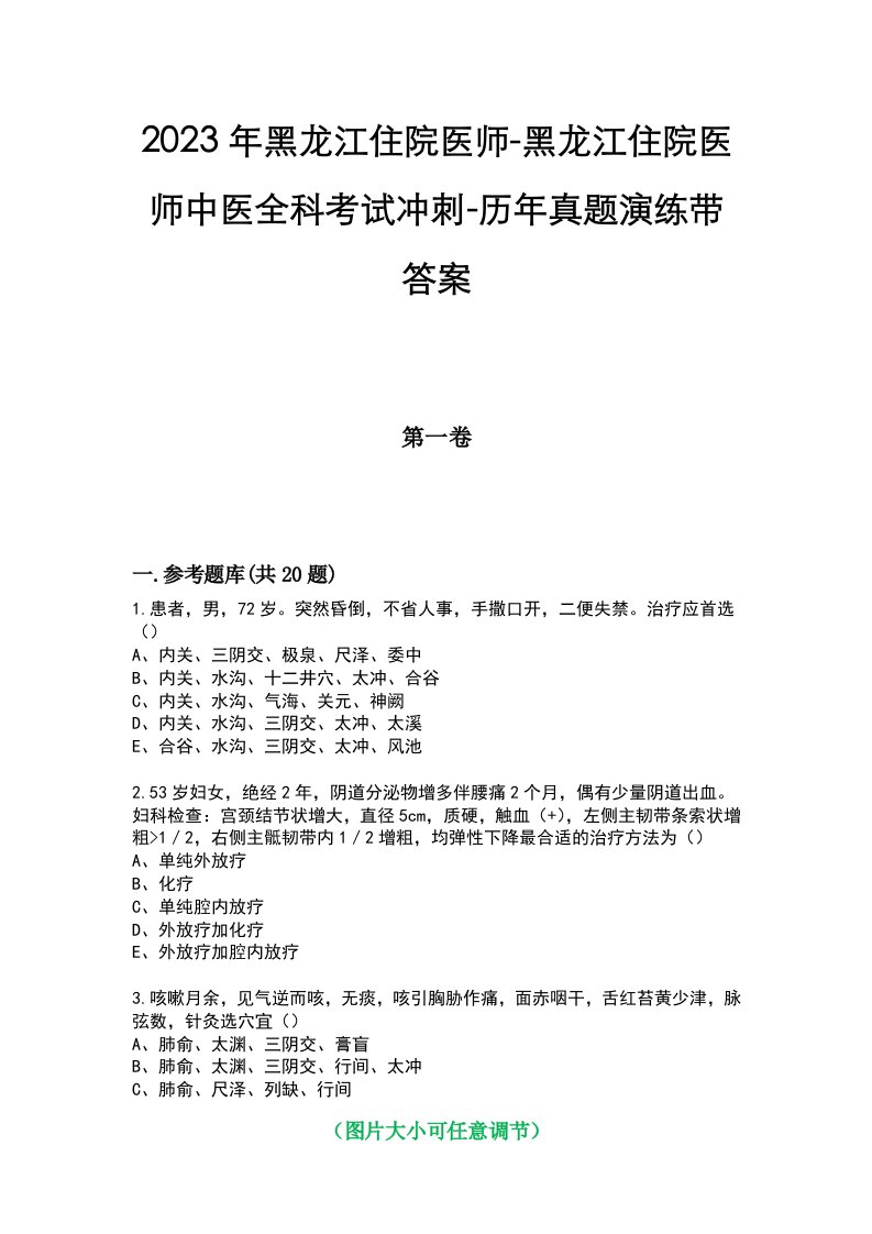 2023年黑龙江住院医师-黑龙江住院医师中医全科考试冲刺-历年真题演练带答案