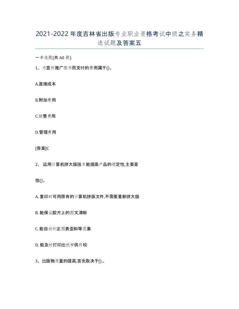 2021-2022年度吉林省出版专业职业资格考试中级之实务试题及答案五