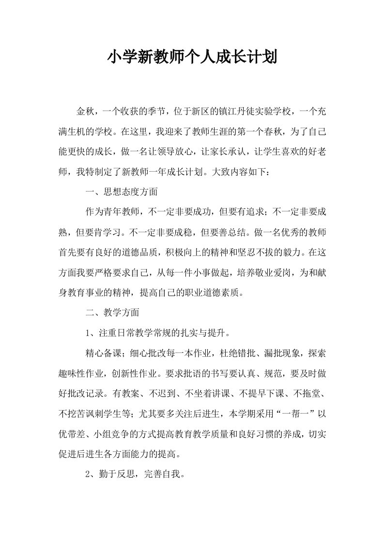 小学新教师个人成长计划