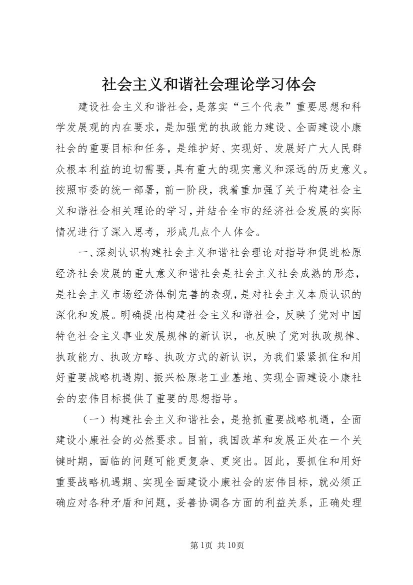 社会主义和谐社会理论学习体会