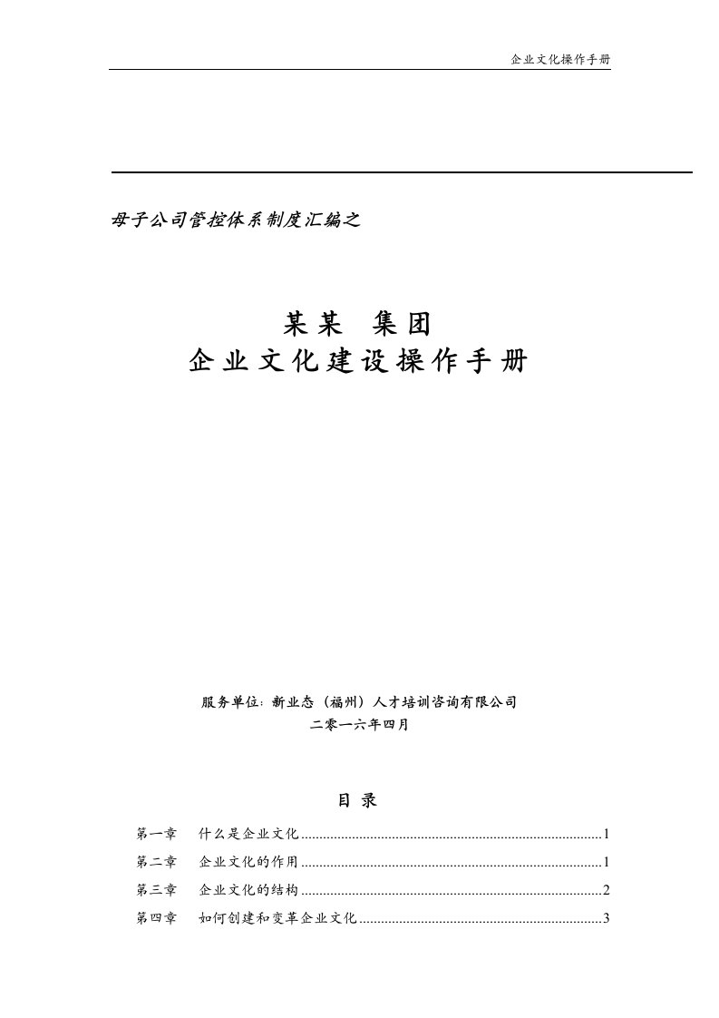 天能集团企业文化建设操作手册