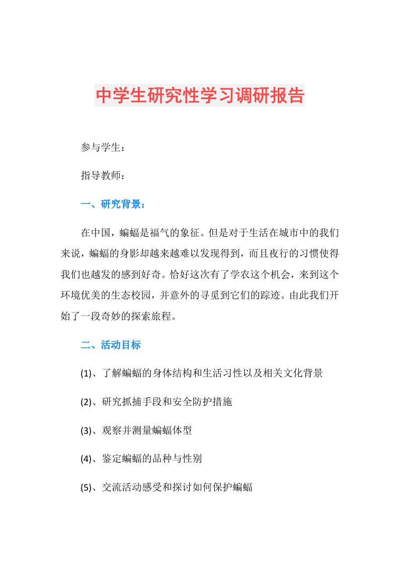 中学生研究性学习调研报告