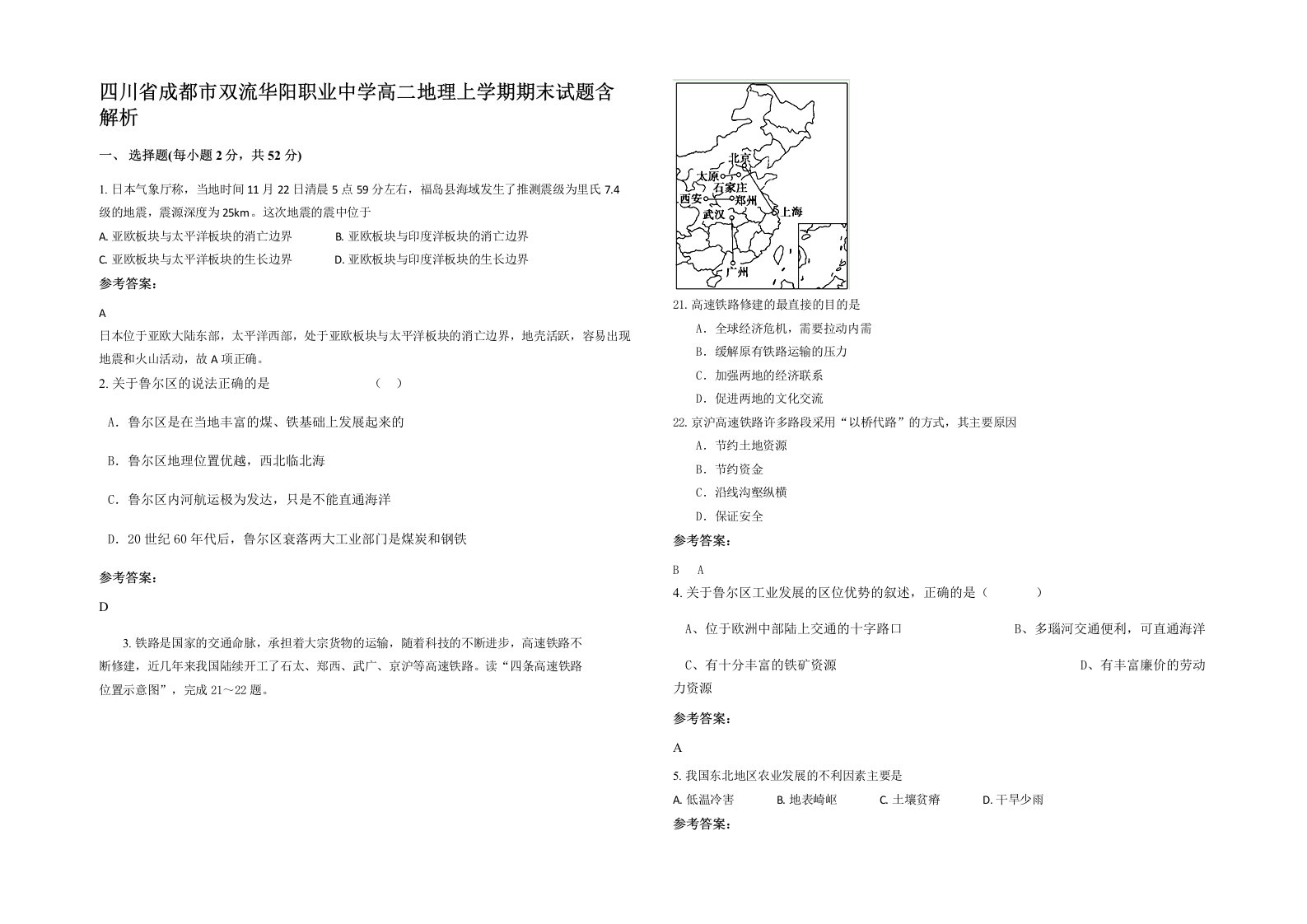 四川省成都市双流华阳职业中学高二地理上学期期末试题含解析