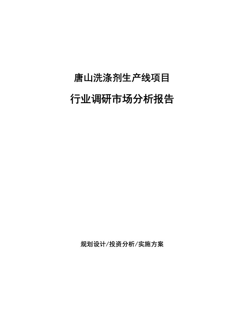 唐山洗涤剂生产线项目行业调研市场分析报告