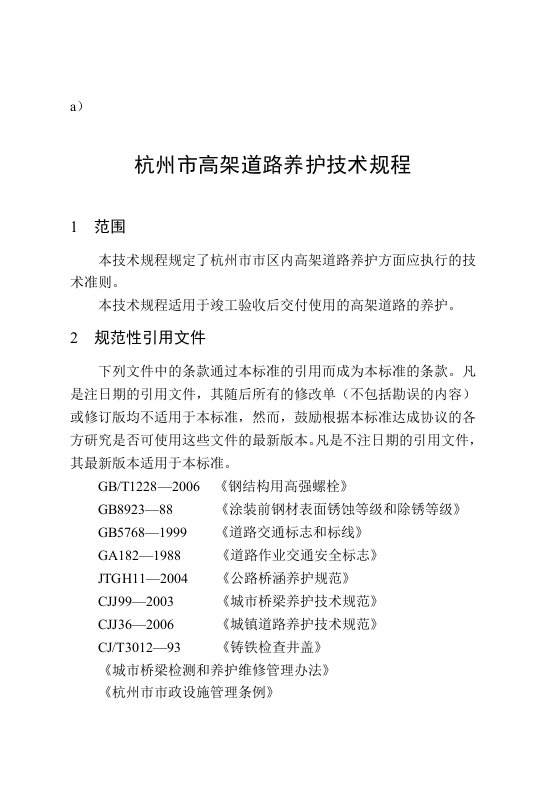 (最新)杭州市高架道路养护技术规程