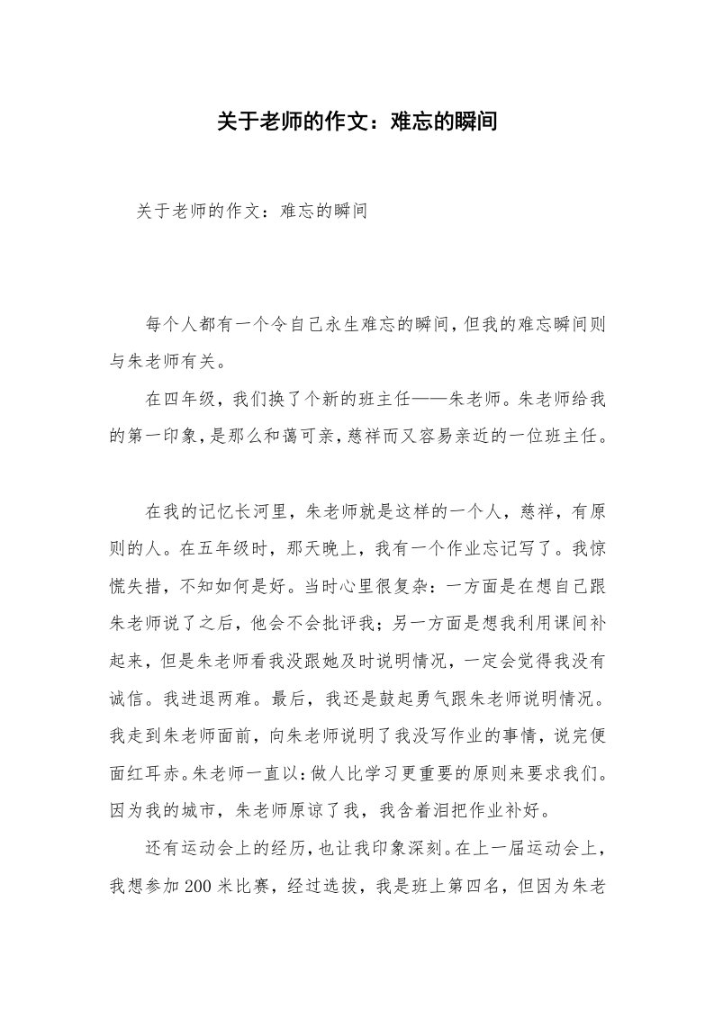 关于老师的作文：难忘的瞬间