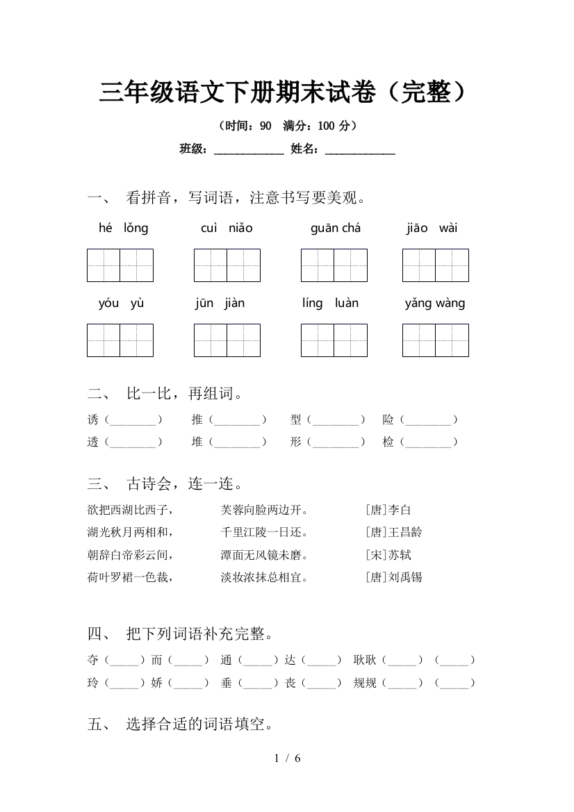 三年级语文下册期末试卷(完整)