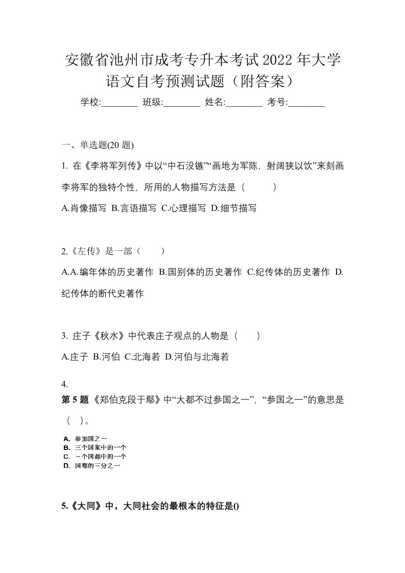 安徽省池州市成考专升本考试2022年大学语文自考预测试题附答案