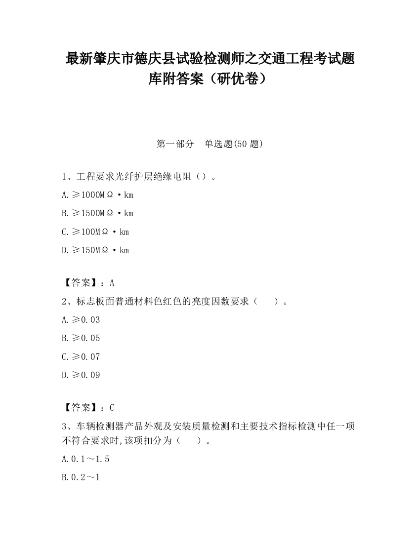 最新肇庆市德庆县试验检测师之交通工程考试题库附答案（研优卷）